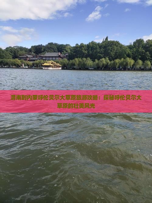 渭南去内蒙呼伦贝尔大草原哪里玩