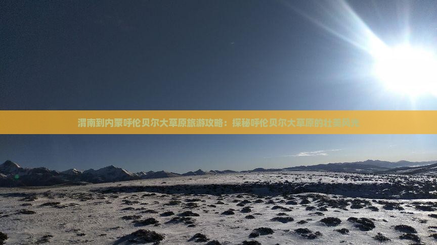 渭南去内蒙呼伦贝尔大草原哪里玩