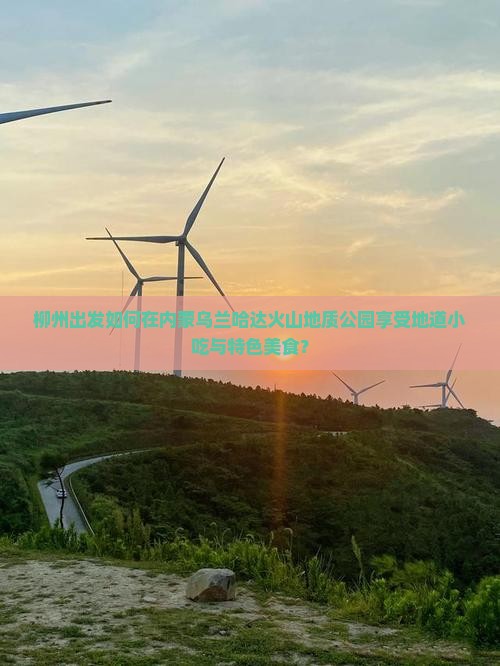 柳州去内蒙乌兰哈达火山地质公园旅游小吃