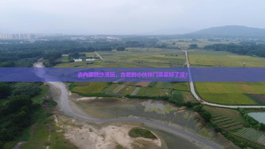 合肥去内蒙响沙湾门票