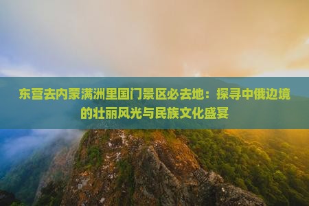 东营去内蒙满洲里国门景区必去地 东营去内蒙满洲里国门景区必去地