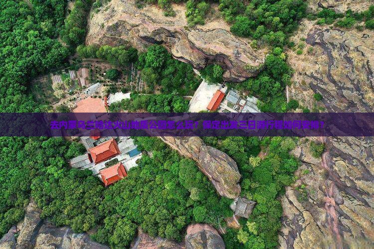 保定去内蒙乌兰哈达火山地质公园三日游 保定去内蒙乌兰哈达火山地质公园三日游