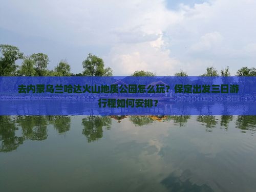 保定去内蒙乌兰哈达火山地质公园三日游 保定去内蒙乌兰哈达火山地质公园三日游