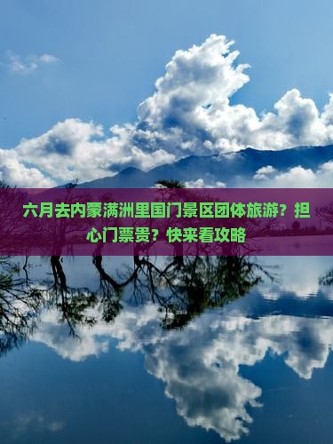 六月去内蒙满洲里国门景区团体旅游