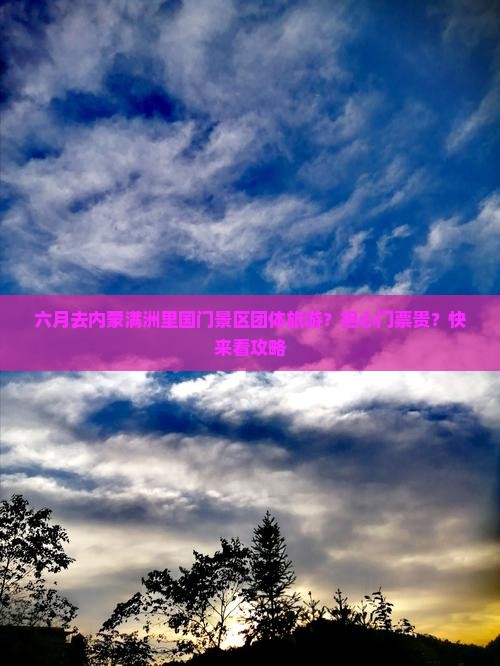 六月去内蒙满洲里国门景区团体旅游