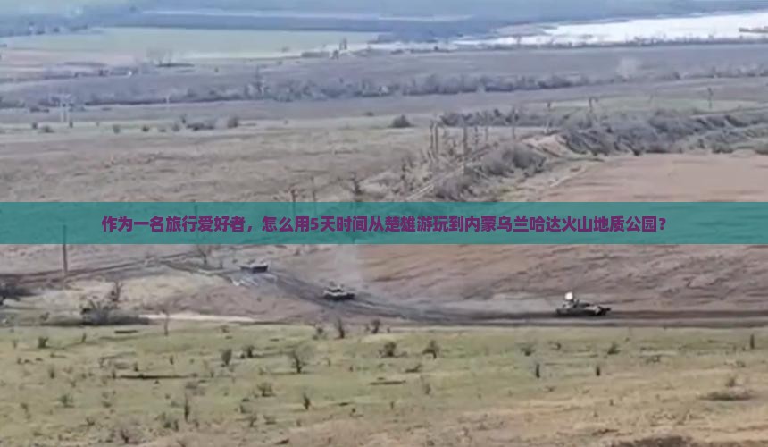 楚雄去内蒙乌兰哈达火山地质公园旅游 楚雄去内蒙乌兰哈达火山地质公园旅游