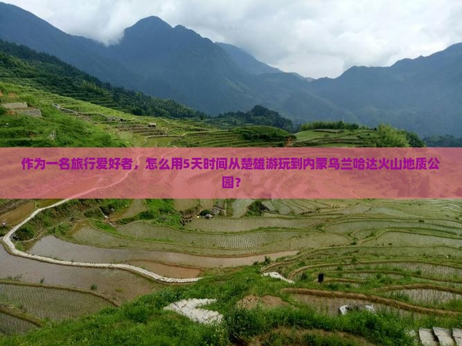 楚雄去内蒙乌兰哈达火山地质公园旅游 楚雄去内蒙乌兰哈达火山地质公园旅游