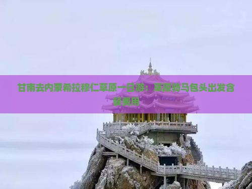 甘南去内蒙希拉穆仁草原一日游