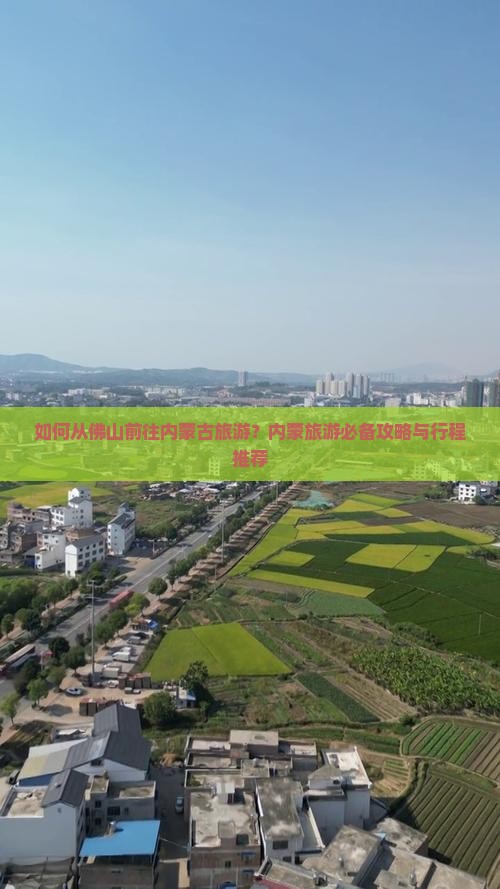 佛山去内蒙攻略 佛山去内蒙攻略