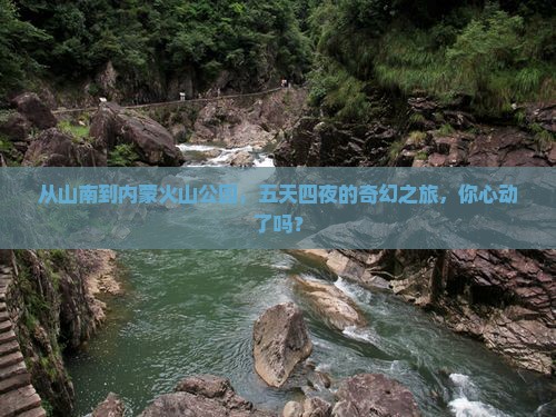 山南到内蒙乌兰哈达火山地质公园五日游