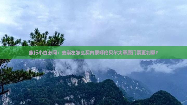 崇左去内蒙呼伦贝尔大草原门票 崇左去内蒙呼伦贝尔大草原门票