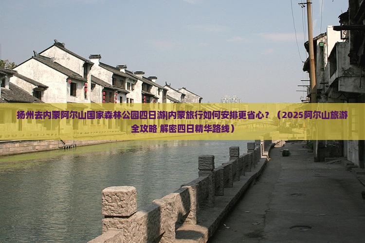扬州去内蒙阿尔山国家森林公园四日游
