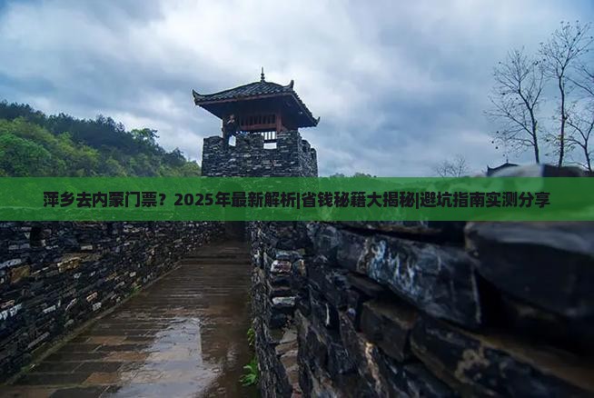 萍乡去内蒙门票
