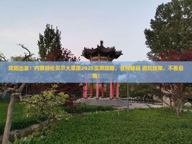 庆阳到内蒙呼伦贝尔大草原攻略