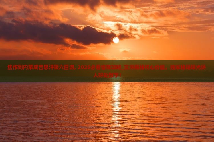 焦作到内蒙成吉思汗陵六日游