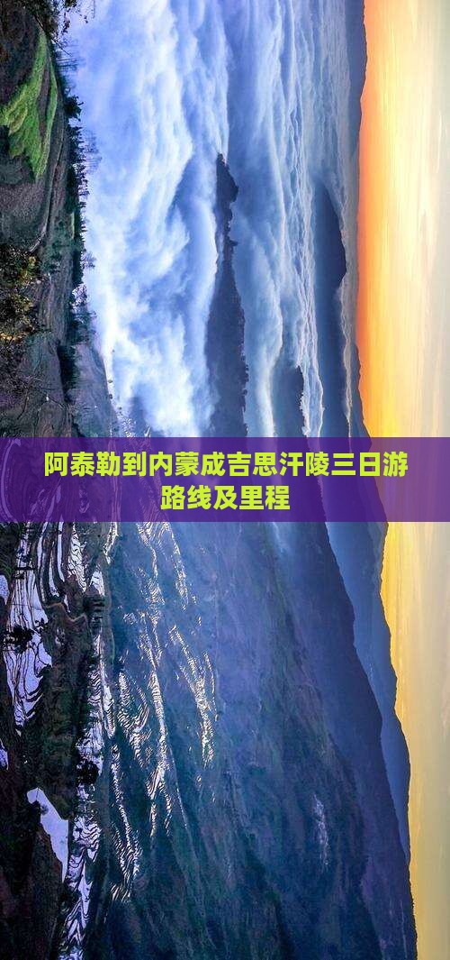 阿泰勒到内蒙成吉思汗陵三日游