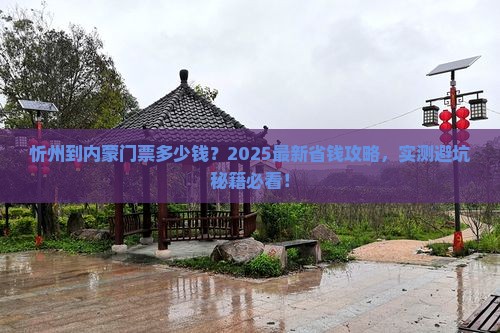 忻州到内蒙门票