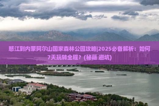 怒江到内蒙阿尔山国家森林公园攻略