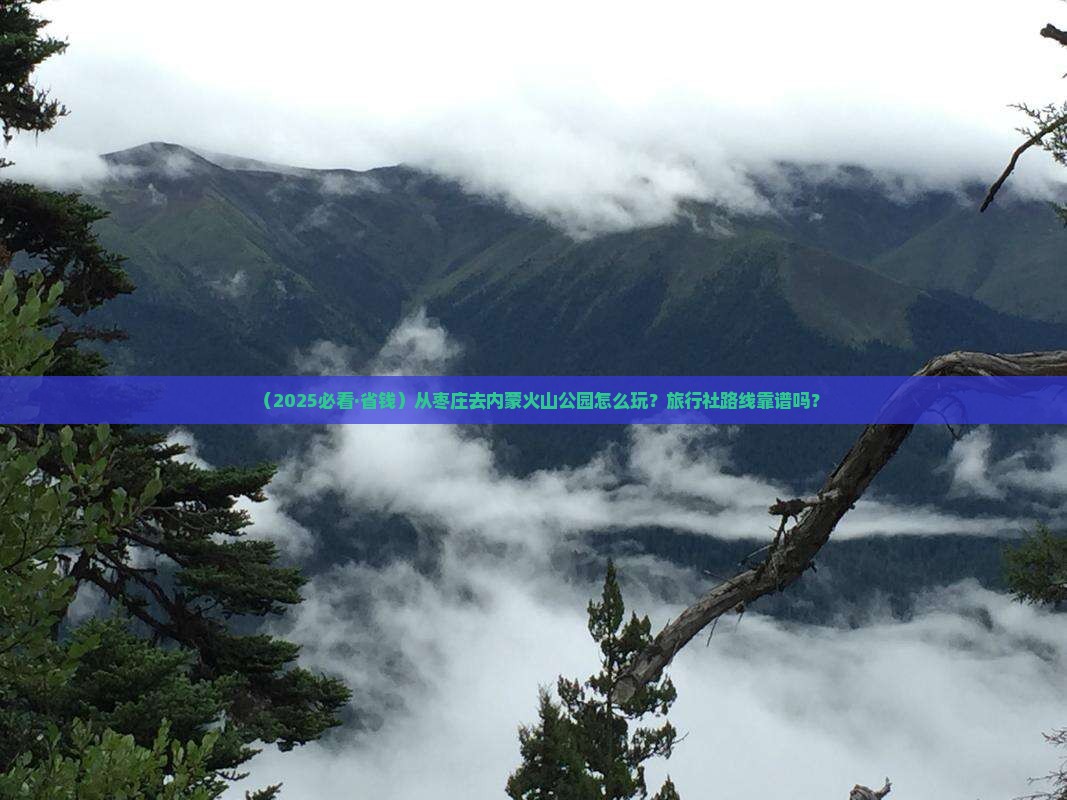 枣庄去内蒙乌兰哈达火山地质公园旅行社