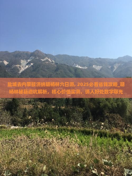 盐城去内蒙额济纳胡杨林六日游