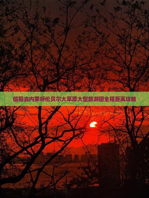 信阳去内蒙呼伦贝尔大草原大型旅游团
