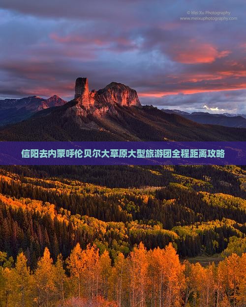 信阳去内蒙呼伦贝尔大草原大型旅游团