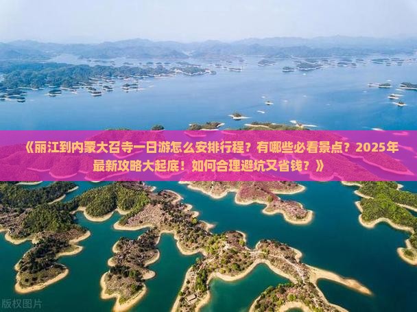 丽江去内蒙大召寺一日游