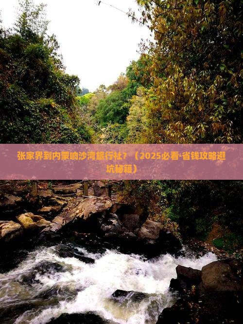 张家界到内蒙响沙湾旅行社