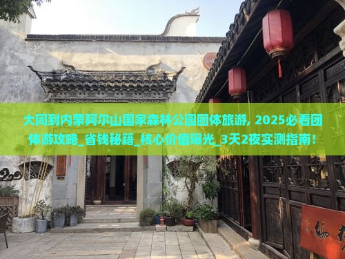 大同到内蒙阿尔山国家森林公园团体旅游 大同到内蒙阿尔山国家森林公园团体旅游