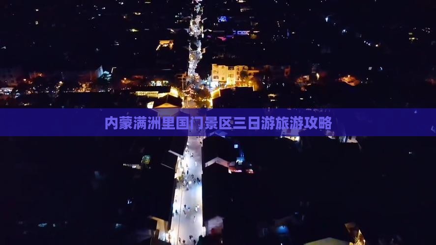 珠海去内蒙满洲里国门景区三日游