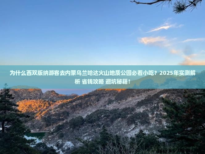 西双版纳去内蒙乌兰哈达火山地质公园旅游小吃