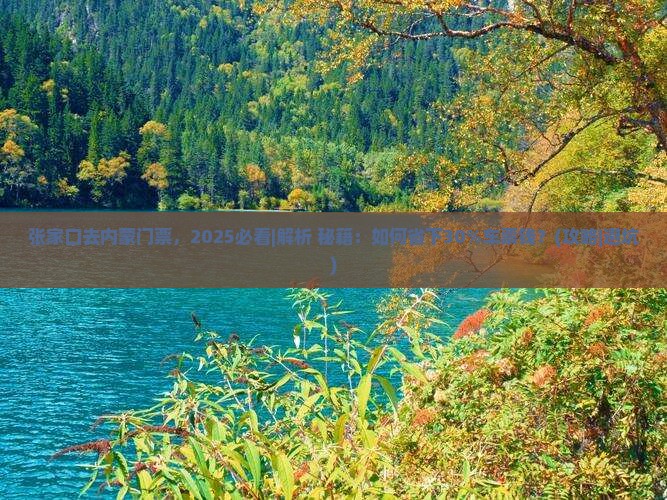 张家口去内蒙门票