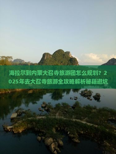 海拉尔去内蒙大召寺大型旅游团