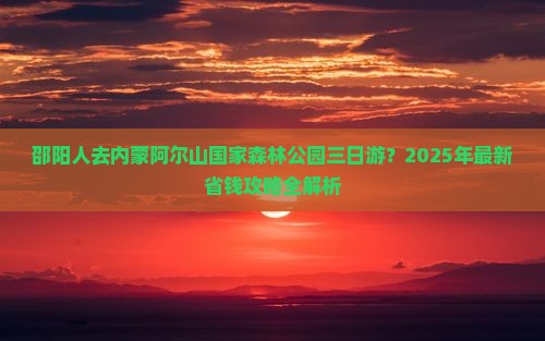 邵阳去内蒙阿尔山国家森林公园三日游