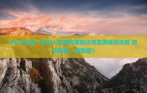 钦州去内蒙响沙湾旅游 钦州去内蒙响沙湾旅游