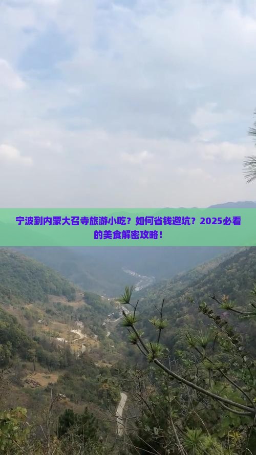 宁波到内蒙大召寺旅游小吃