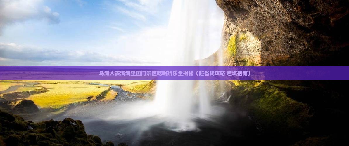 乌海到内蒙满洲里国门景区旅游小吃