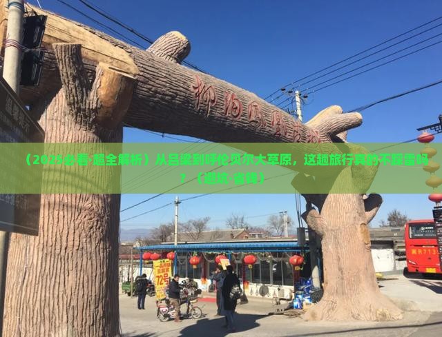 吕梁去内蒙呼伦贝尔大草原必去地