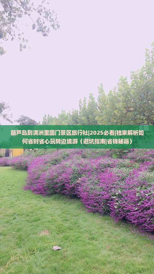 葫芦岛到内蒙满洲里国门景区旅行社