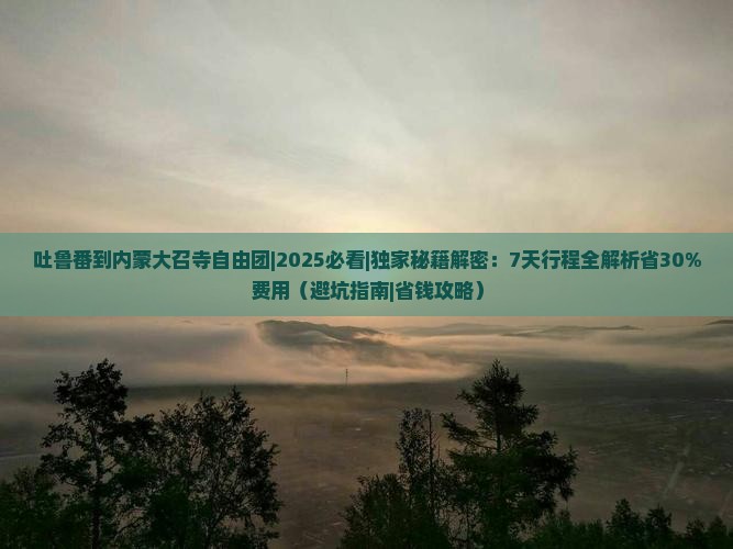 吐鲁番到内蒙大召寺自由团