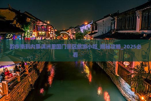 黔东南到内蒙满洲里国门景区旅游小吃