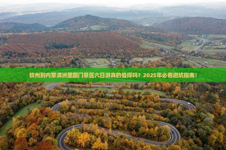 钦州到内蒙满洲里国门景区六日游