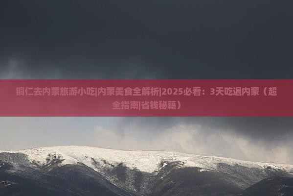 铜仁去内蒙旅游小吃