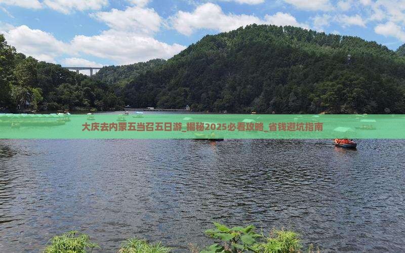 大庆去内蒙五当召五日游