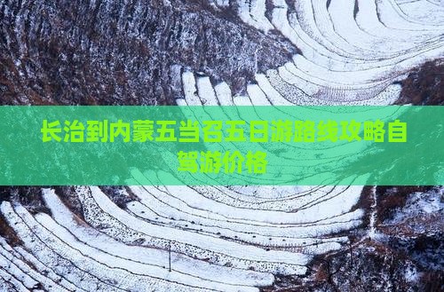 长治到内蒙五当召五日游