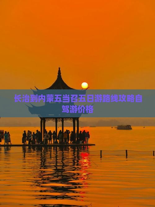 长治到内蒙五当召五日游