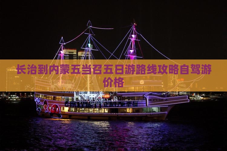 长治到内蒙五当召五日游