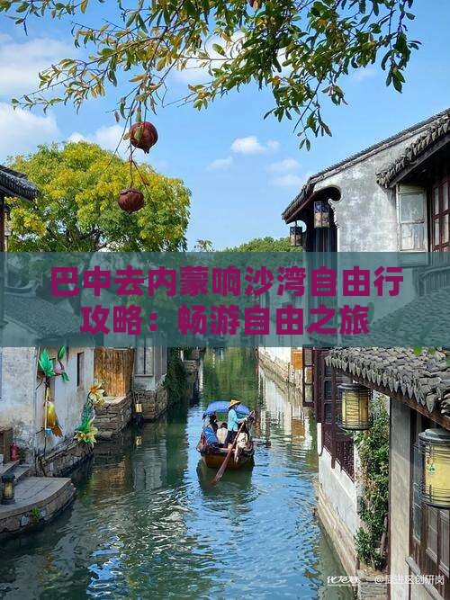 巴中去内蒙响沙湾自由行