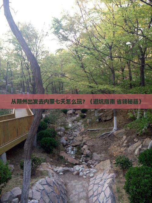 朔州去内蒙七日游