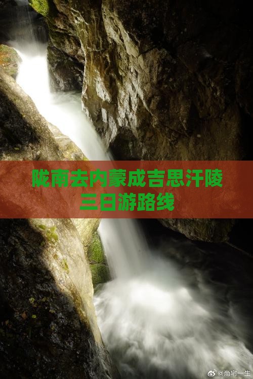 陇南去内蒙成吉思汗陵三日游